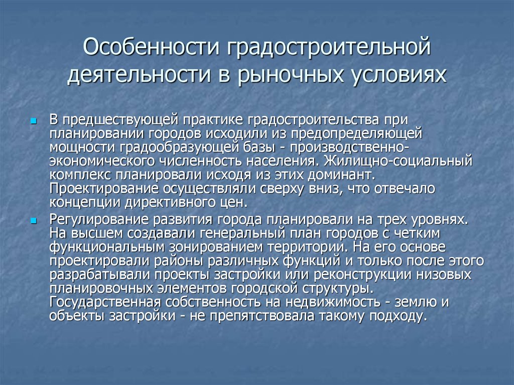 Вопросы градостроительной деятельности. Особенности градостроительной деятельности в рыночных условиях. Особенности градостроительства.. Цели градостроительства. Источники градостроительных работ.