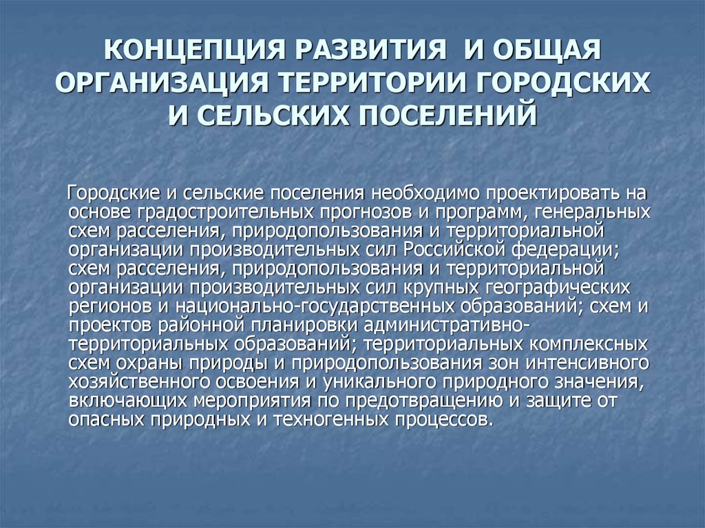 Территории городских поселений. Концепция развития. Концепция развития городских поселений. Концепция развития предприятия. Концепция развития территории предприятия.