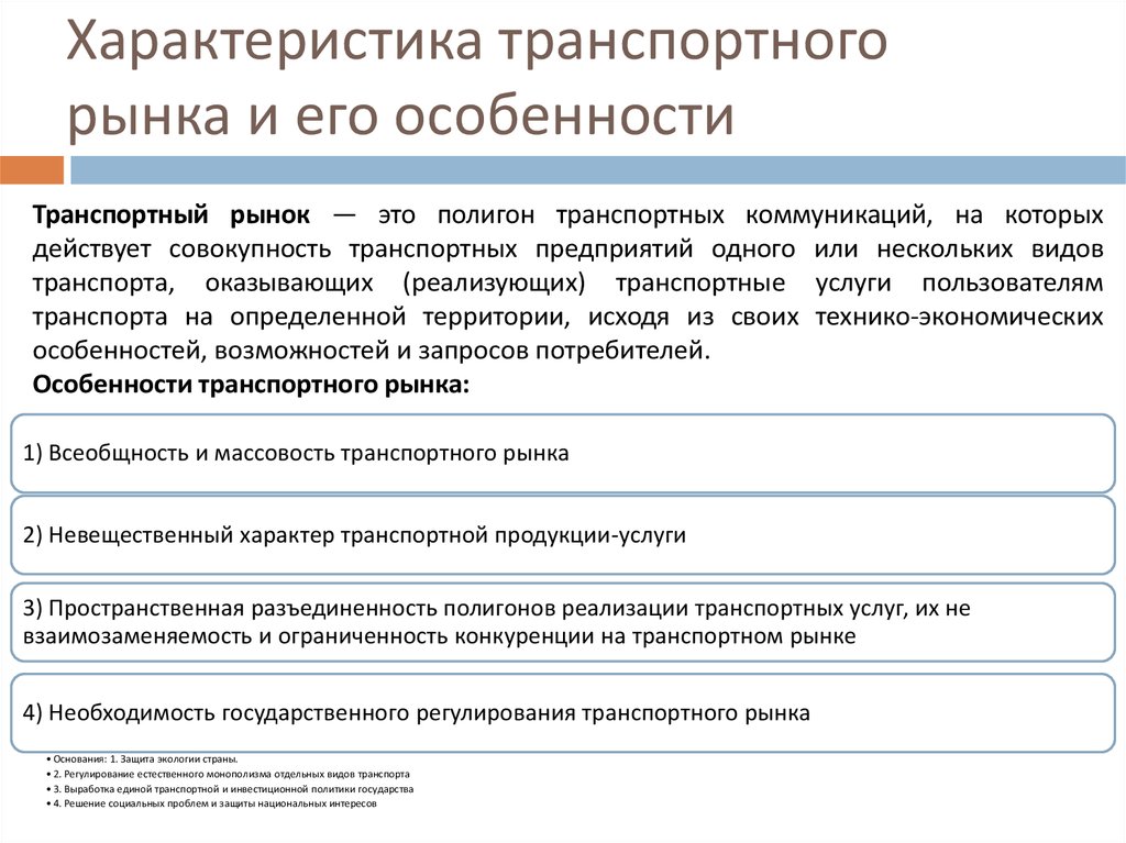 Транспортные характеристики. Особенности рынка транспортных услуг. Основные характеристики рынка транспортных услуг. Характеристика рынка международных транспортных услуг. Характеристика рынка услуг.