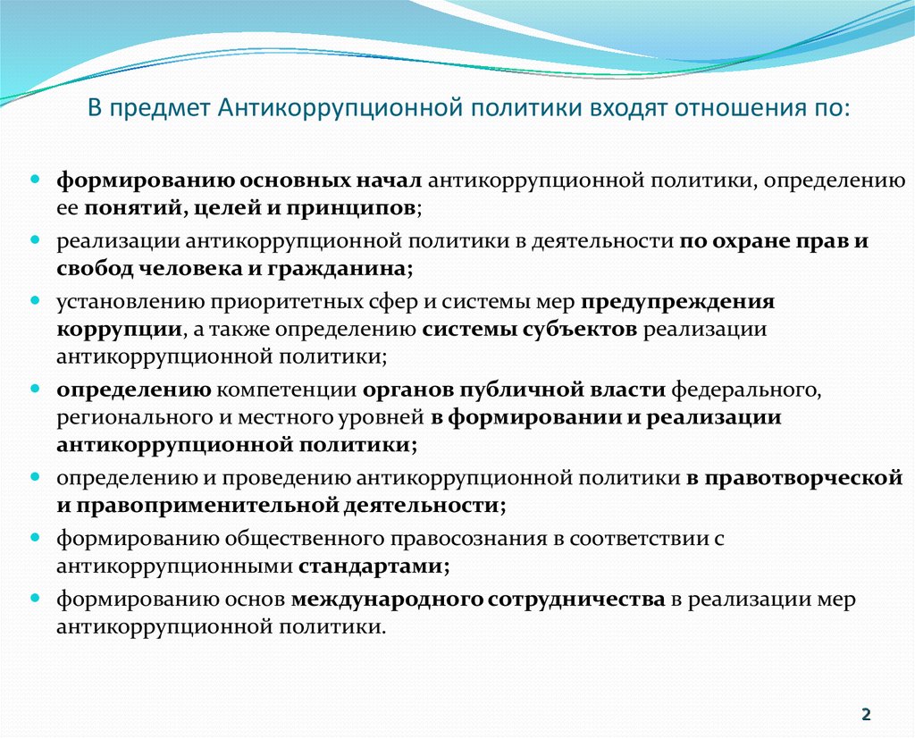 Цель антикоррупционной. Предмет антикоррупционной политики. Принципы формирования антикоррупционного законодательства. Антикоррупционная политика цели. Задачи антикоррупционной политики государства.