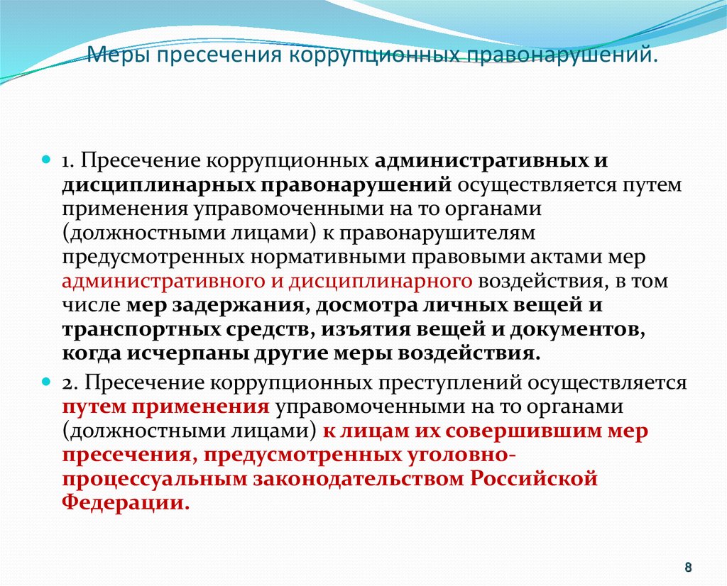 Цель коррупционных правонарушений. Меры административного пресечения. Пресечение коррупционных преступлений. Меры пресечения правонарушений. Меры пресечения коррупционных преступлений.