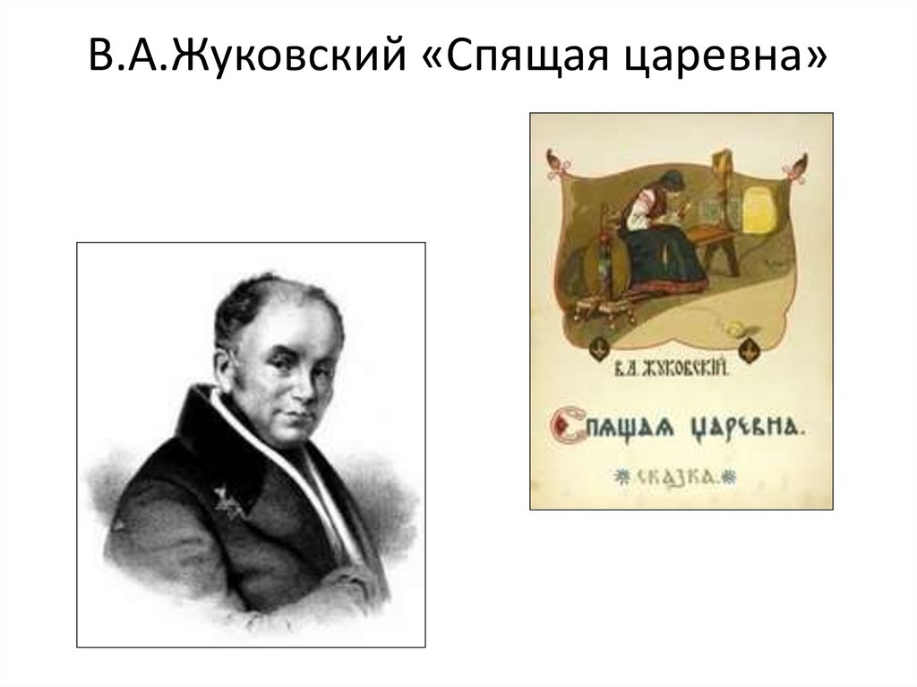 Сказки жуковского. В.А.Жуковский «спящая Царевна» (1831г.).. Спящая Царевна Жуковский текст. Книга Жуковский сказка спящая Царевна. Спящая Царевна Жуковский обложка книги.