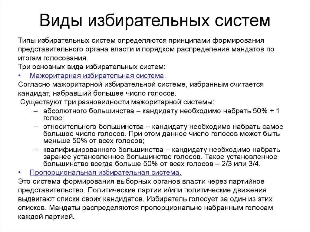 Виды большинства. Виды выборов и избирательных систем. Виды избирательных систем квалифицированного большинства. Типы электоральных систем.