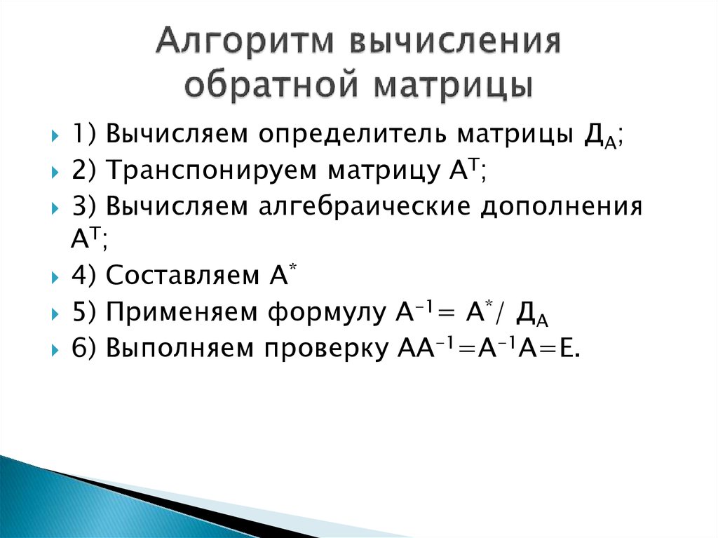 Алгоритм вычисления. Алгоритм нахождения обратной матрицы. Алгоритм вычисления обратной матрицы. Алгоритм отыскания обратной матрицы. Определите последовательность шагов вычисления обратной матрицы.