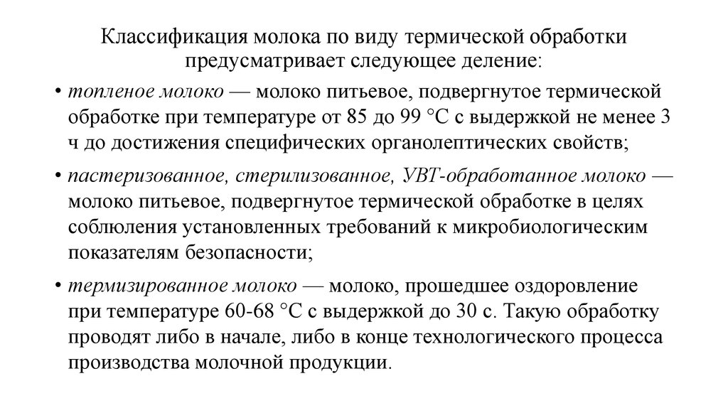 Классификация молочная. Классификация молока по виду термической обработки. Способы термообработки молока. Молоко термическая обработка. Виды молока по тепловой обработке.