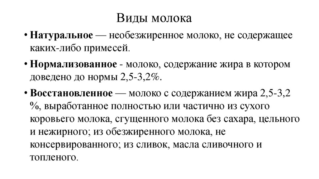 Ст молока. Виды молока. Какие есть виды молока. Какое бывает молоко виды. Виды нормализации молока.