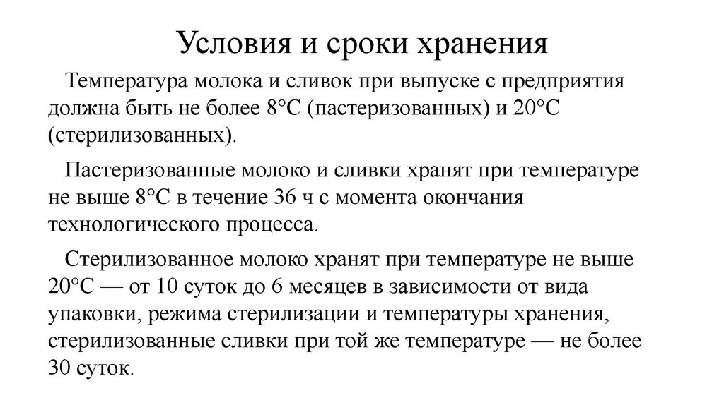 Каковы сроки хранения. Условия и сроки реализации молока. Условия и сроки реализации молока и сливок. Условия и сроки хранения молока и реализации молока. Молоко условия и сроки хранения.