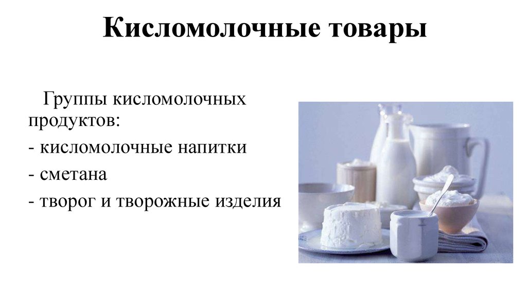 Функциональные молочные продукты презентация