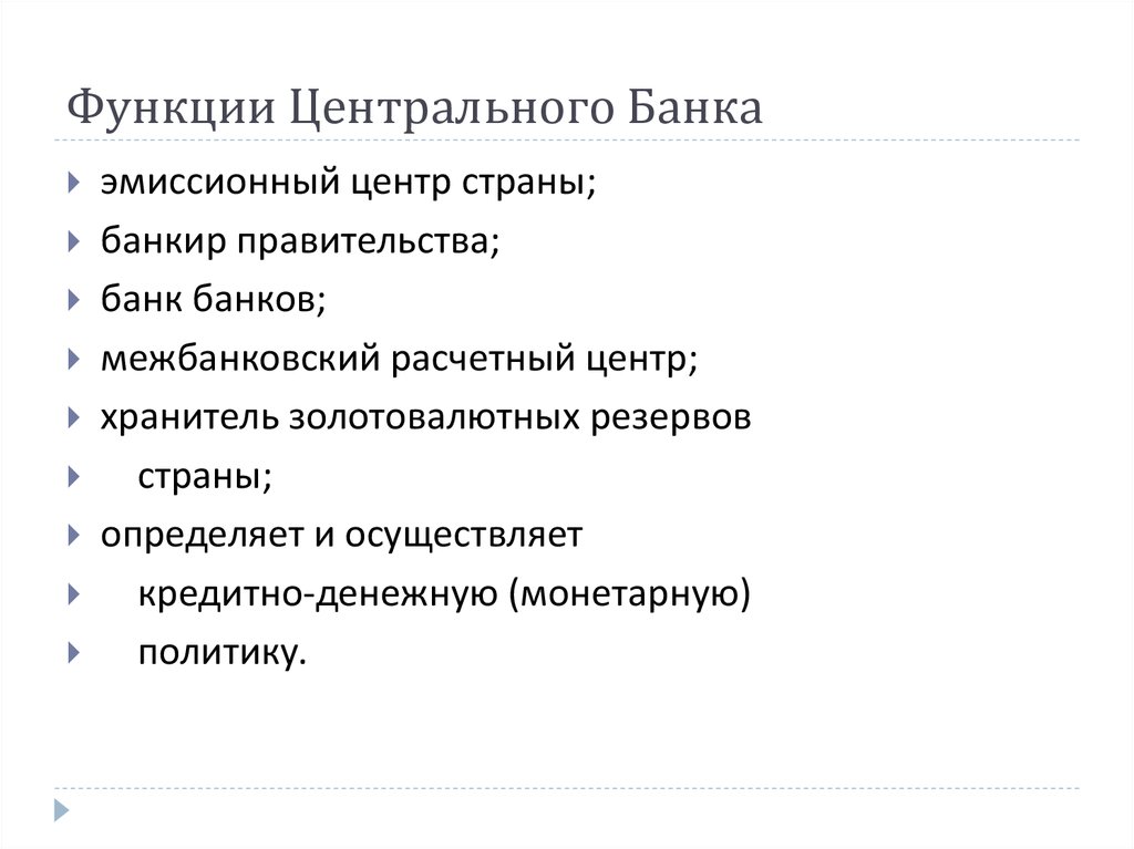 Основные функции центрального банка. Центральный банк выполняет функции. Функции выполняемые центральным банком РФ. Функции центрального банка. Функции нейтрального банка.