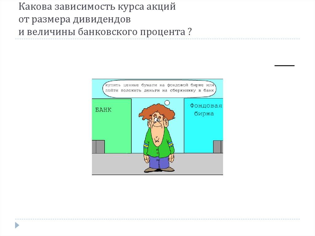 Какова зависимость. Зависимость курса акций и размера дивиденда. От чего зависит курс акций. От чего зависит курс. Зависимость котировок электроэнергетиков от дивидендов.