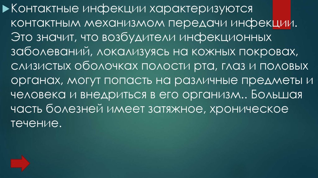 Контактный механизм. Контактные инфекции. Контактный механизм передачи. Контактный механизм передачи инфекции. Контактные инфекционные заболевания.