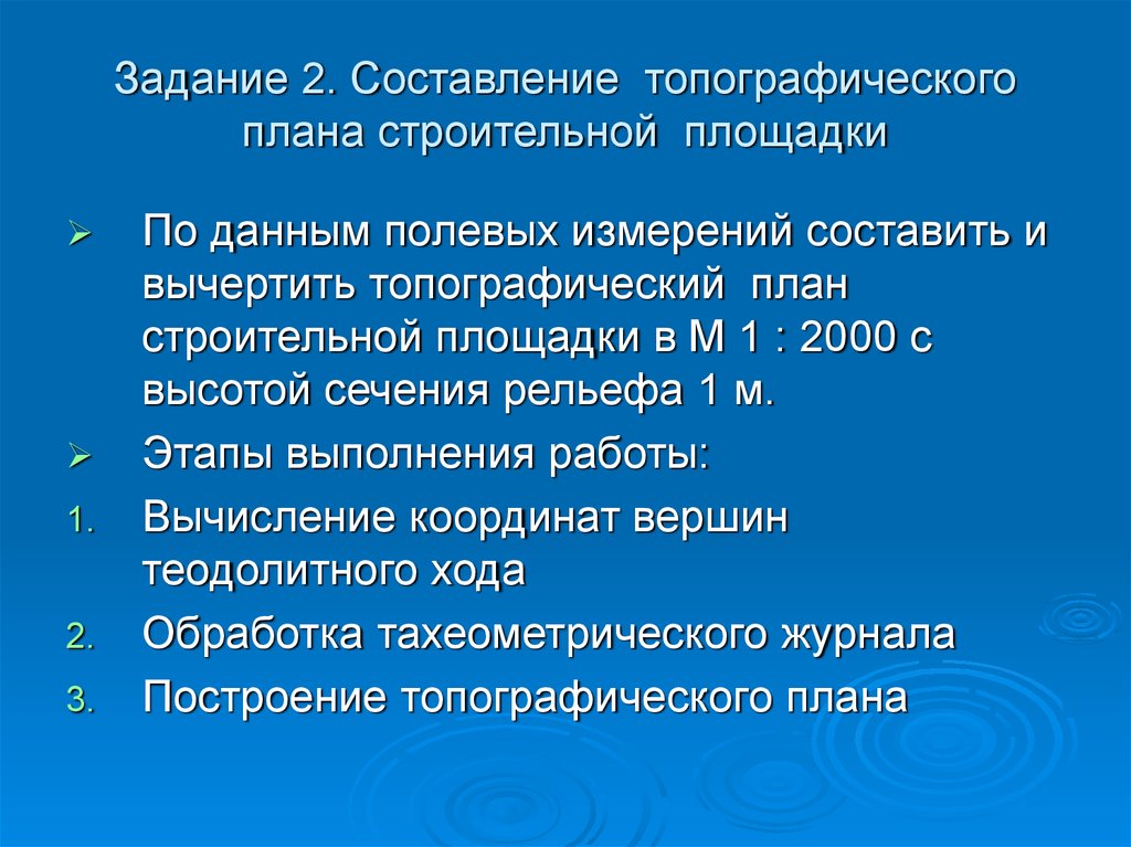 Составление топографического плана строительной площадки