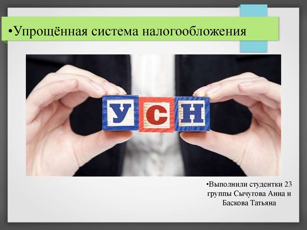 Упрощенная система налогообложения презентация