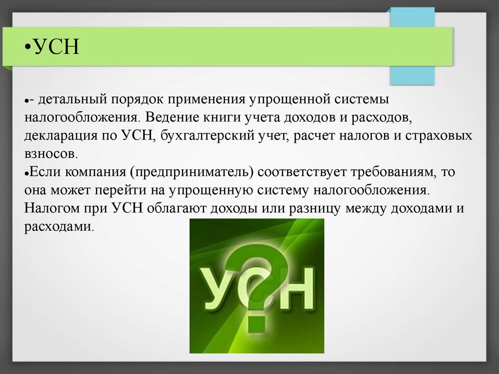 Бух учет усн. Порядок применения упрощённой системы налогообложения. Порядок применения УСН. Ведение справочников. УСН 5.