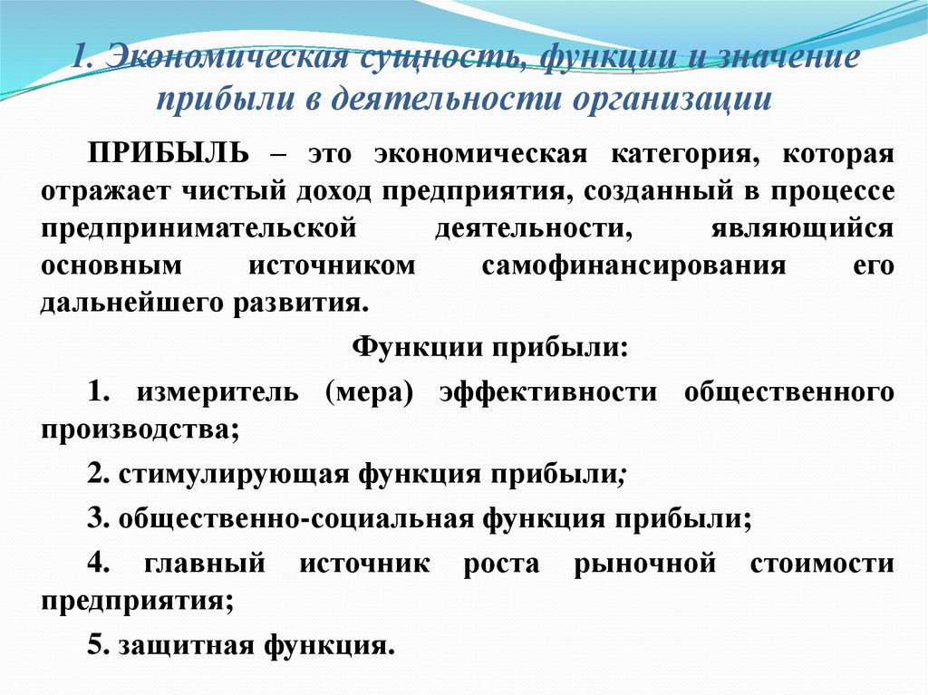 Сущность прибыли. Экономическая сущность прибыли организации. Сущность значение и виды прибыли. Понятие и значение прибыли. Экономическая сущность прибыли предприятия.