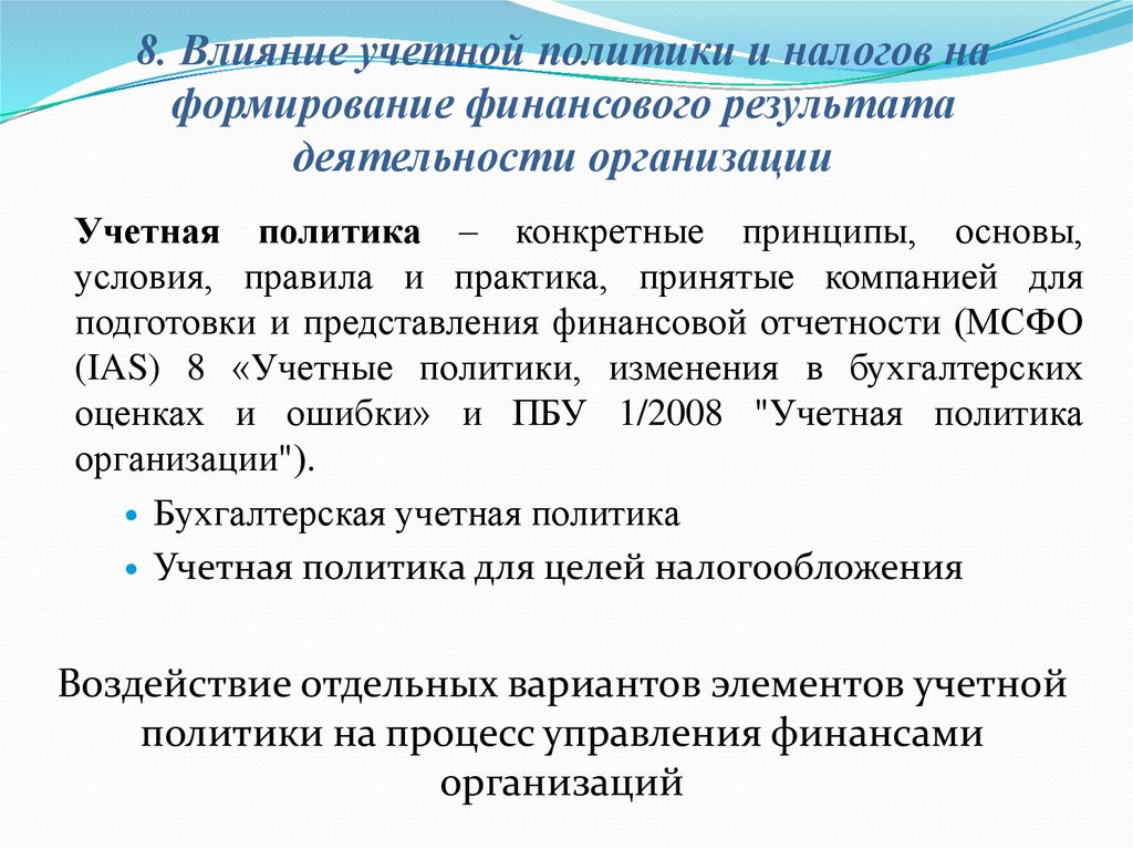 Результат деятельности учреждения. Учётная политика организации формируется на основе. Учетная политика финансовый результат. Влияние учетной политики. Учетная политика и ее влияние на финансовую отчетность.