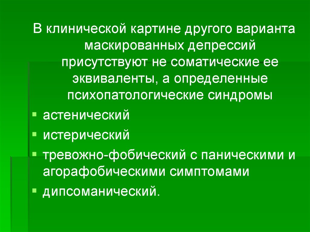 На первый план в клиническом состоянии больных с маскированными депрессиями выходит