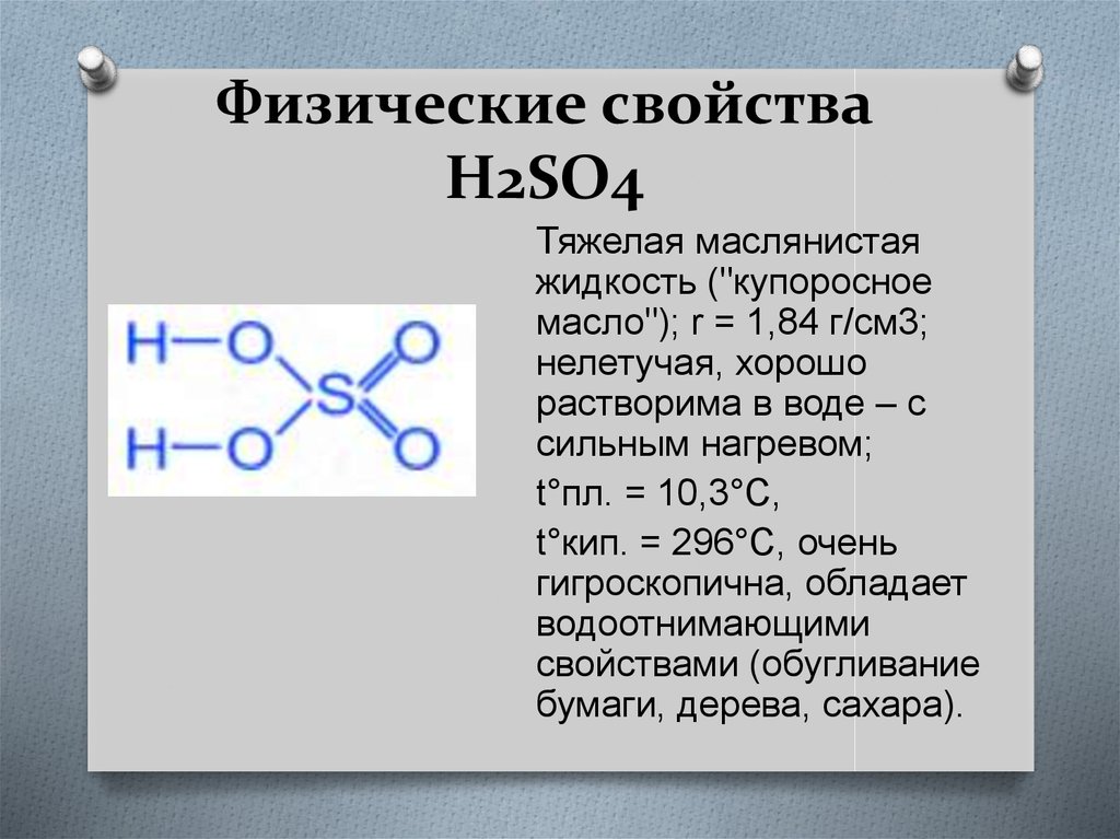 Охарактеризуйте свойства серной кислоты. Физические свойства серной кислоты h2so4.