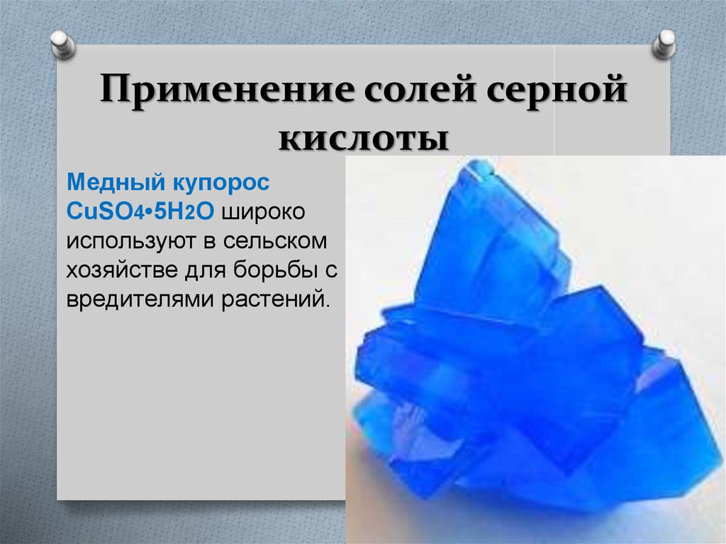 Соли серы 4. Применение солей серной кислоты. Соли серной кислоты применение. Кислые соли применение. Области применения солей серной кислоты.