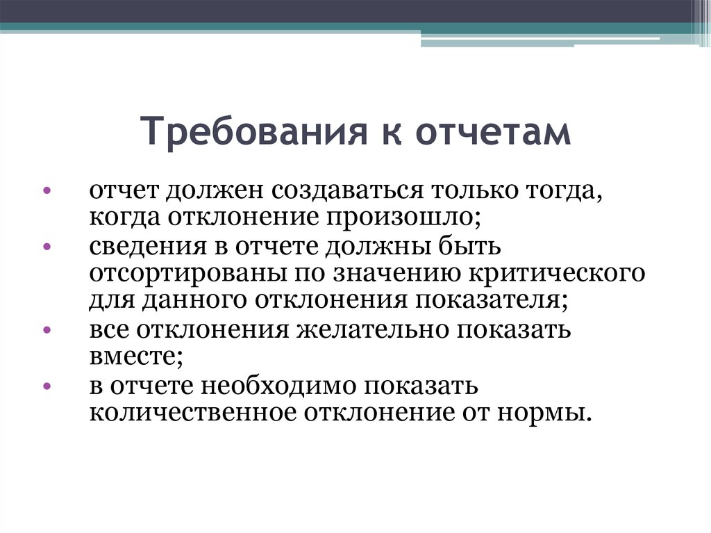 Отчет должен. Требования к отчету. Обладатель информации информационным собственником.