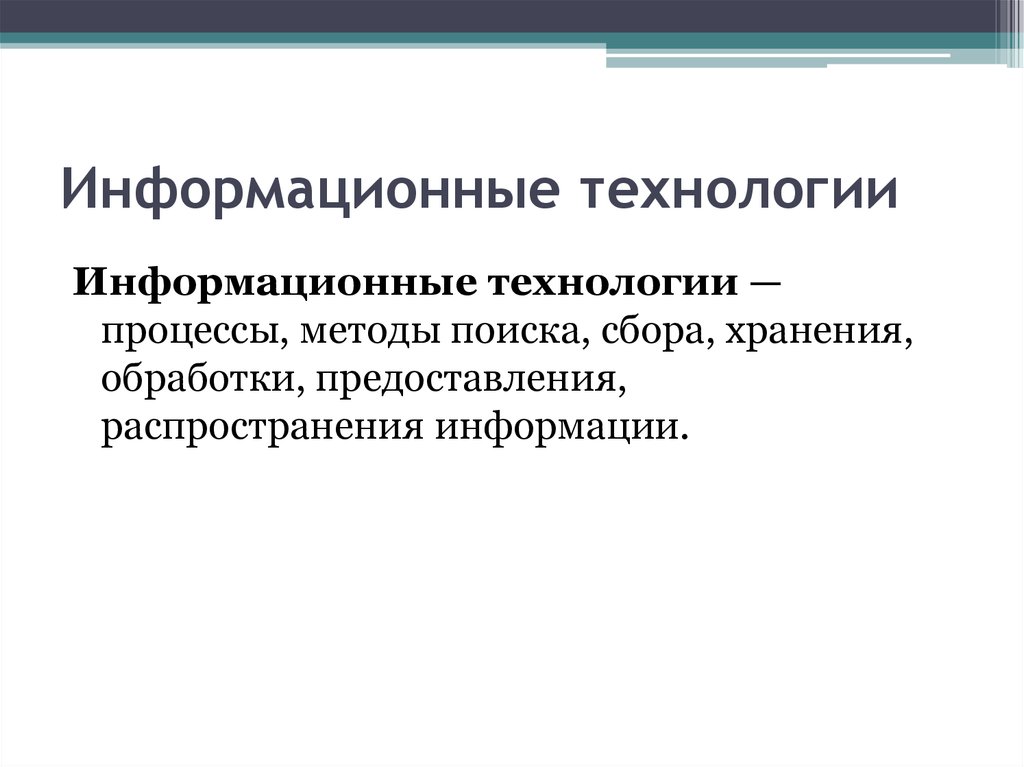 Технология дела. Процессы методы поиска сбора. Методы обработки , предоставления , распространения информации. Процессы методы поиска сбора хранения обработки. Информация информационность.