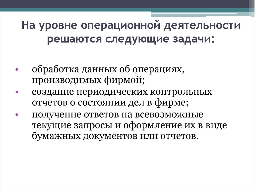 Операционная деятельность это. На уровне операционной деятельности решаются следующие задачи:. Задачи операционной деятельности предприятия. Операционная деятельность предприятия это. Методы организации операционной деятельности.