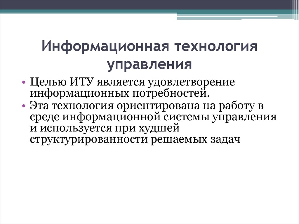 Информатизации является. Цель информационной технологии. Цель информационных технологий управления. Введение в информационные технологии (ИТ).. Какова цель информационной технологии.