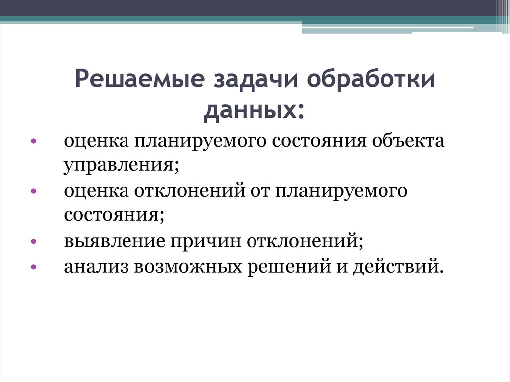 Задачи обработки информации