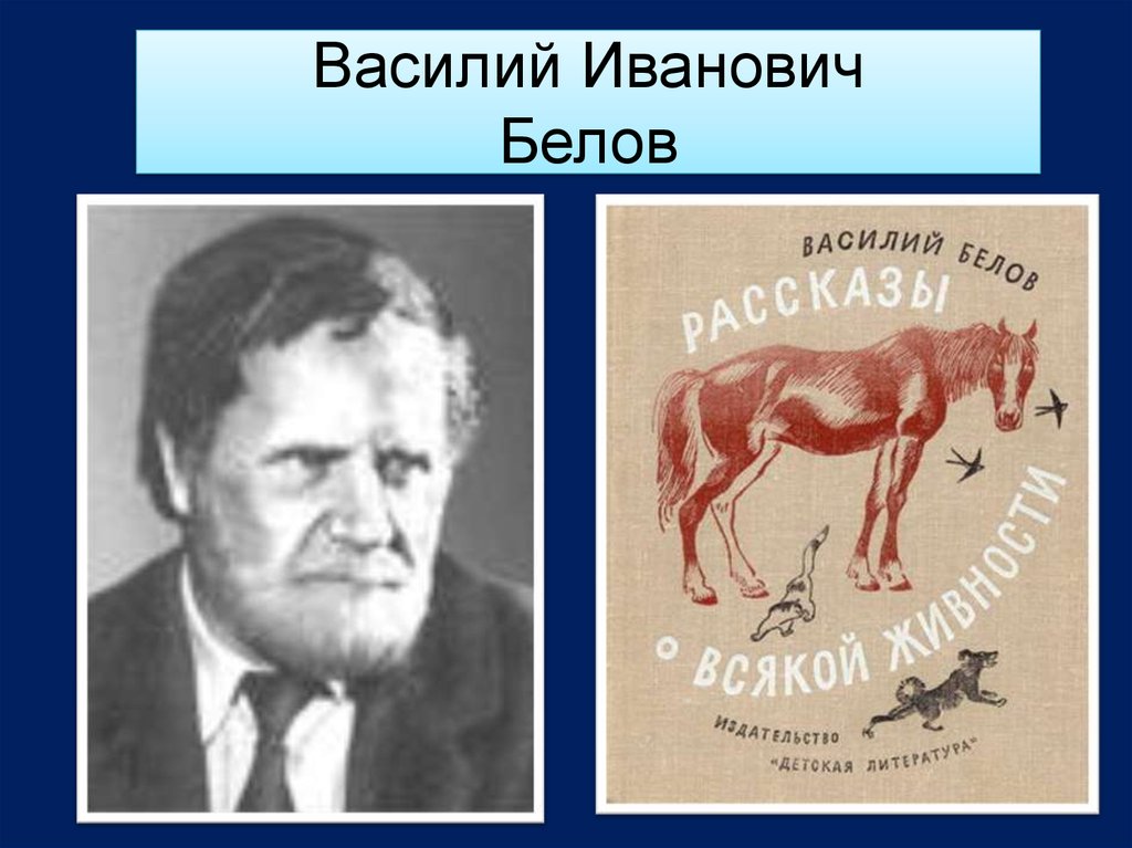 Презентация по белову василию ивановичу