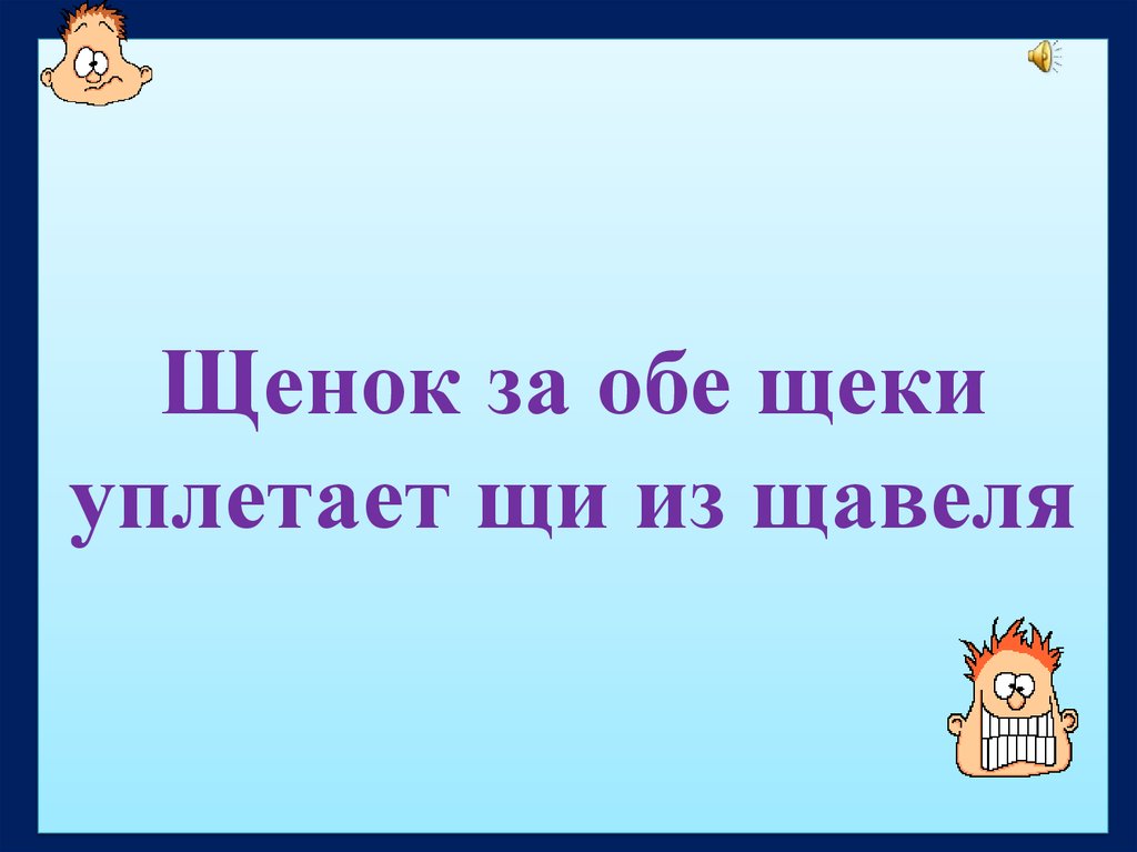 За обе щеки. Выражением за обе щеки. Рисунок еще про мальку 3 класс. Уплетать за обе щёки синоним.