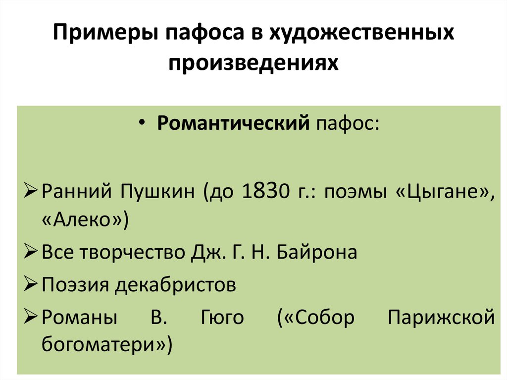 Термин пафос в литературе. Пафос в литературе примеры. Героический Пафос примеры.