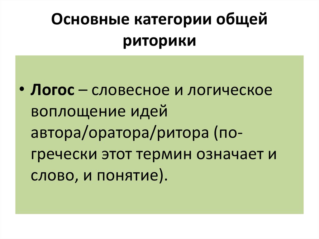 Подробный краткий. Категории риторики. Ключевое понятие риторики. Основные понятия риторики. Основные категории и законы риторики.