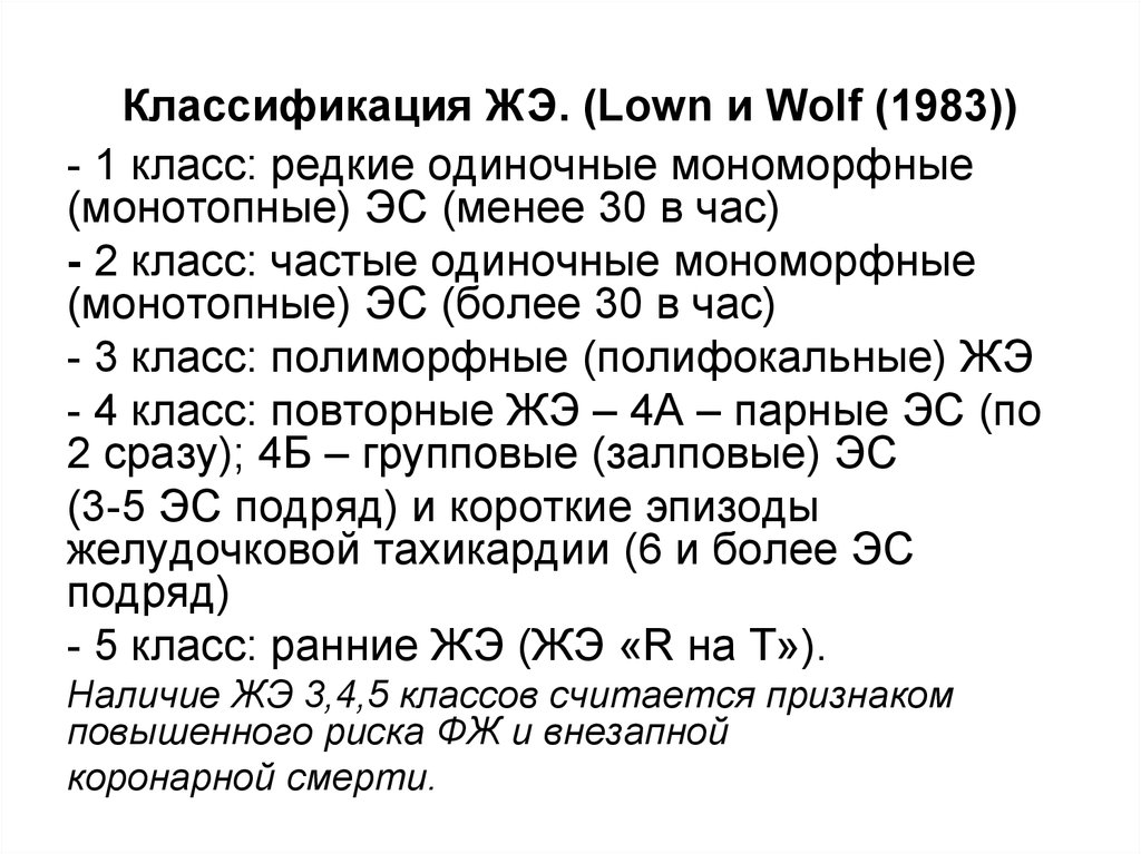 Экстрасистолы по лауну. Желудочковая экстрасистолия III - V градации по b.Lown. Lown Wolff классификация. Градация желудочковых экстрасистол по Лауну Вольфу. Классификация экстрасистол по Lown.