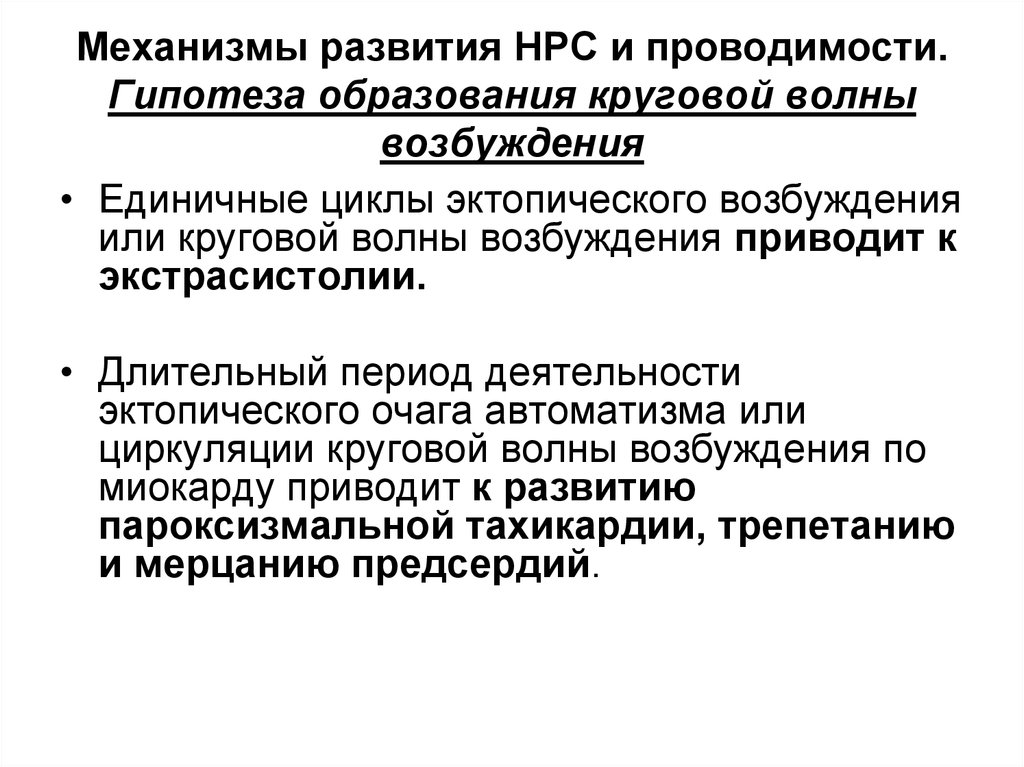 Единичный цикл. Эктопический очаг возбуждения это. Гипотеза об образовании. Круговая волна возбуждения. Круговая циркуляция волны возбуждения.