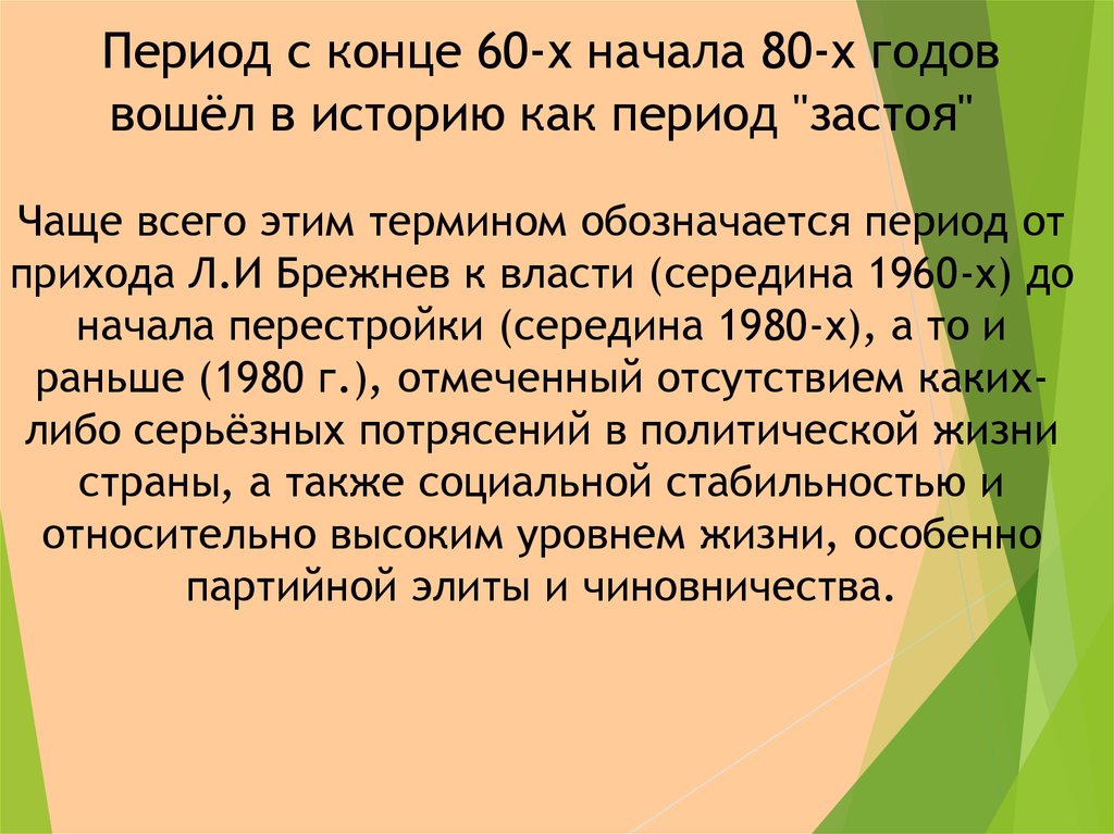 Какие временные рамки охватывает период застоя. Советское общество в середине 1960-х начале 1980-х гг. Советское общество в середине 1960 - начале 1980 годов. Эпоха застоя конец 60 начала 80-х гг. Советское общество в период застоя.