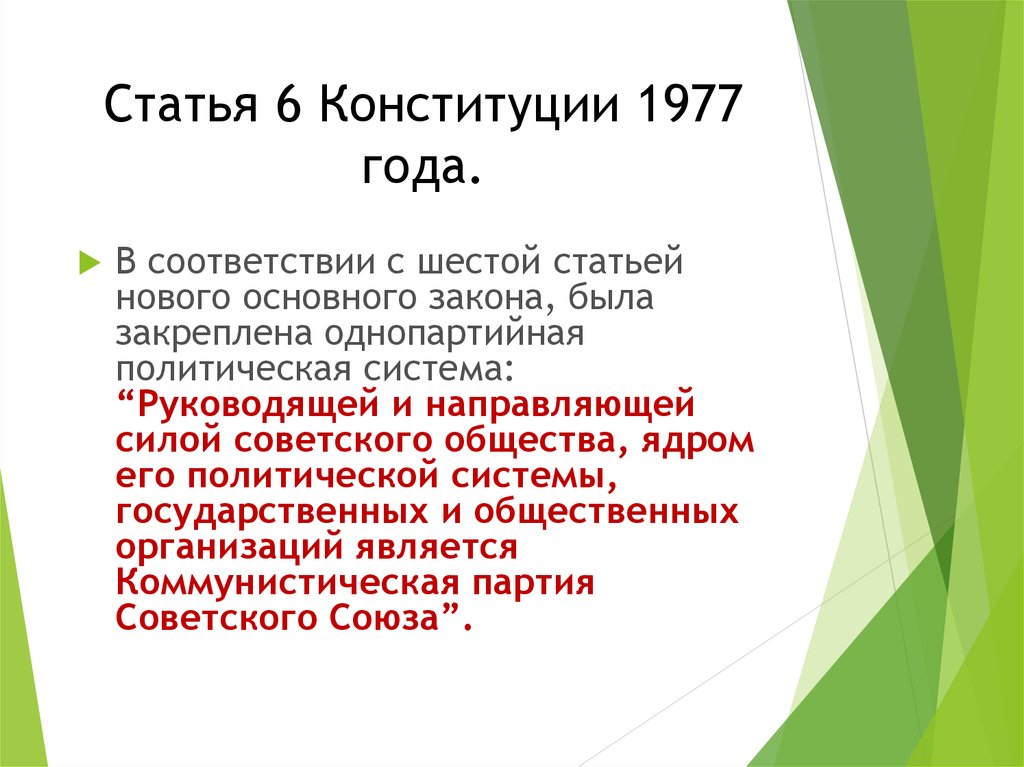 Отмена 6 статьи Конституции 1977 года. 6 Статья Конституции СССР.