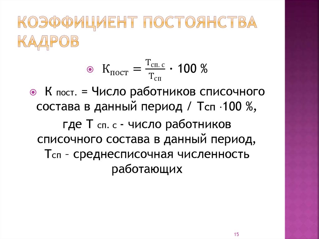 Коэффициент текучести кадров формула расчета