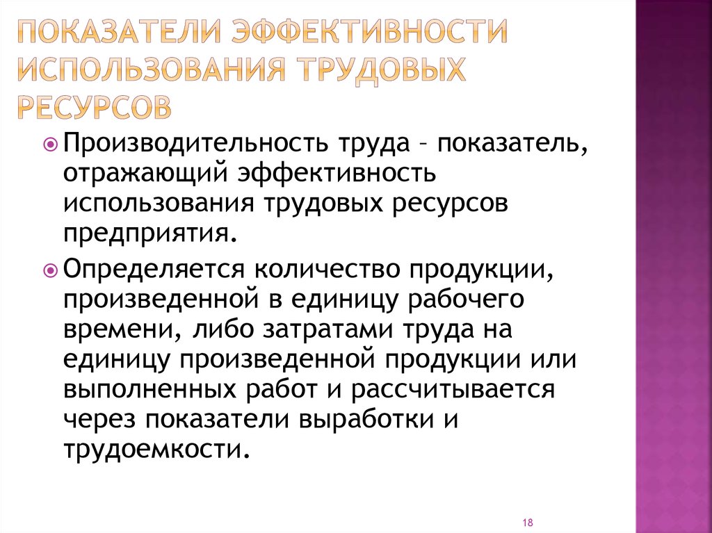 Эффективность использования трудовых