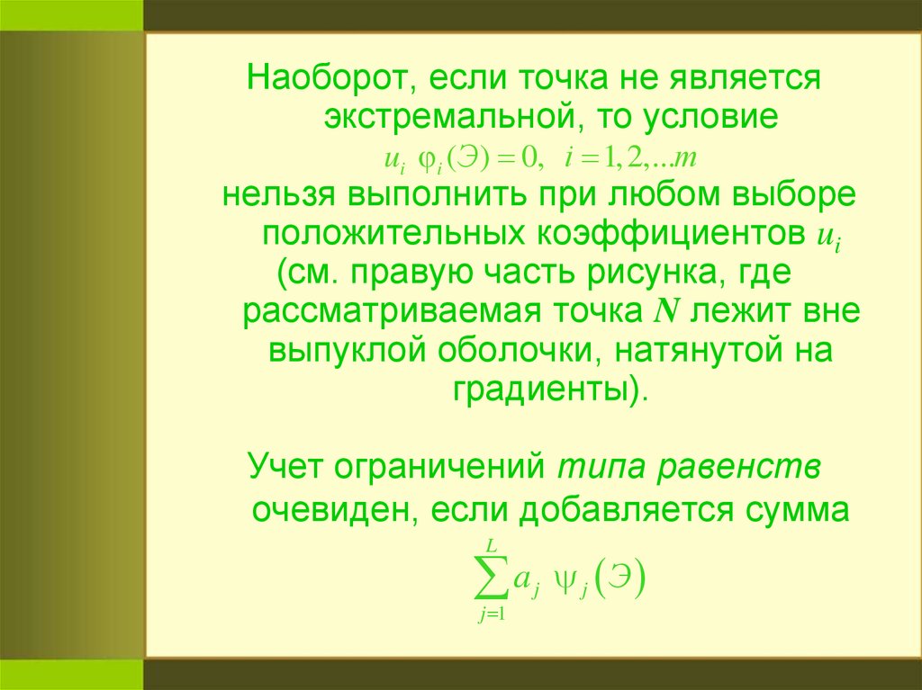 Точка а является. Если точка. Любая точка рассматривается как. А если наоборот. Экстремальная точка выпуклой оболочки это.