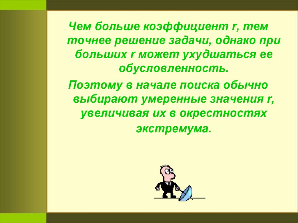 Решение верное услышав. Обусловленность задачи. Обусловленность метода.