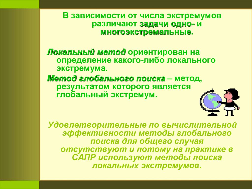 Метод ориентированный. Методы поиск локального экстремума. Метод поиска экстремума. Методика поиска зависимости чисел. Локальный поиск алгоритм.