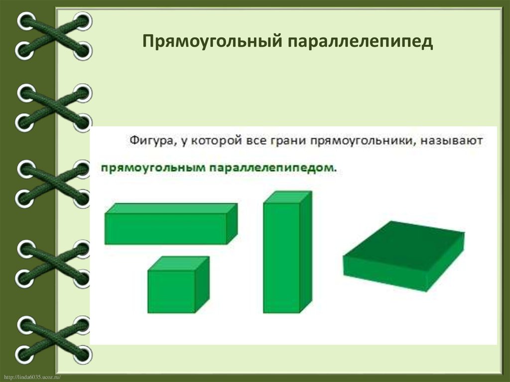 5 прямоугольных параллелепипедов. Кубический прямоугольник. Разведка прямоугольного параллелепипеда. Параллелепипед 3 класс. Параллелепипед зеленый.