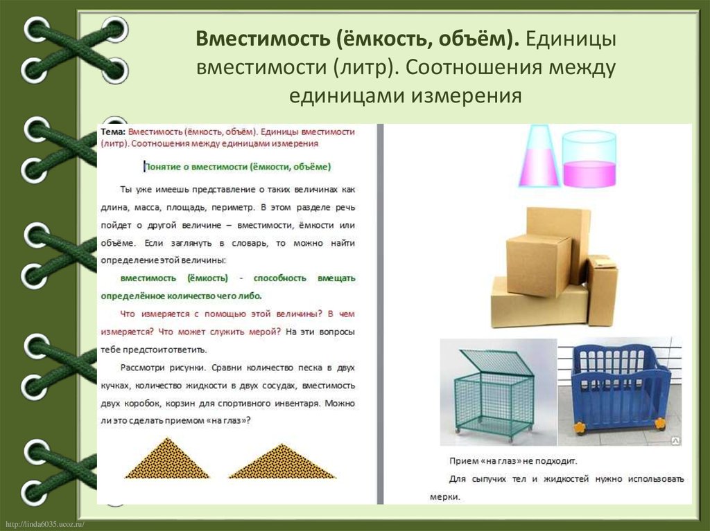 Без вместимость. Единицы вместимости. Единица вместимости литр. Единицы вместимости в математике. Единицы вместимости в математике 3.