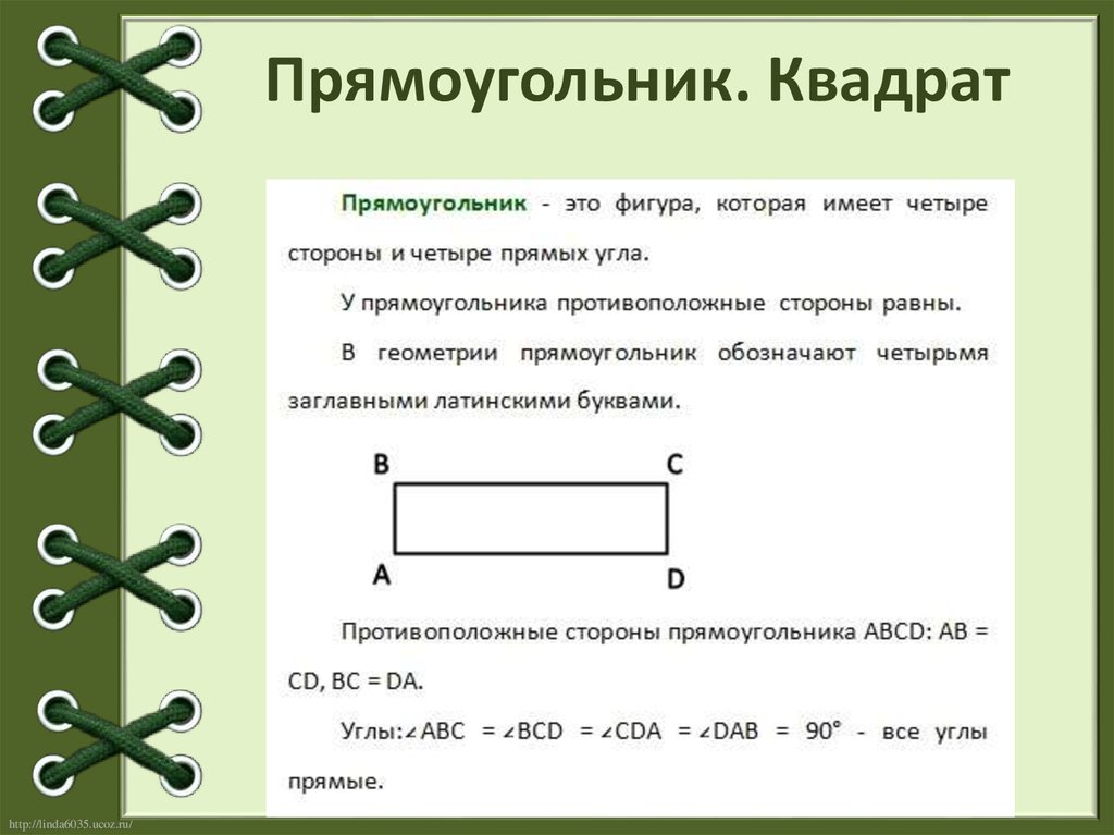 Прямоугольник квадрат 2 класс 21 век презентация урок 3