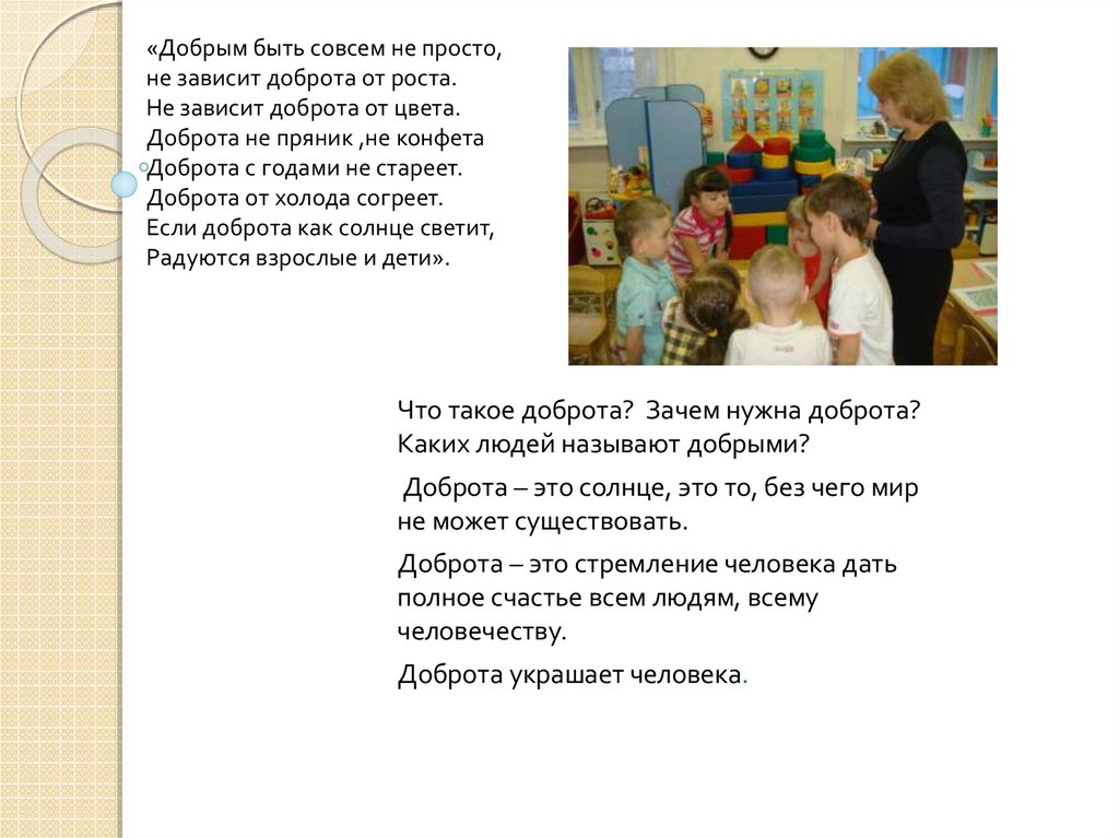 Добрым быть совсем не просто. Зачем нужна доброта. Доброта это зависит от воспитания. Мнемотаблица добрым быть совсем не просто не зависит доброта от роста. Доброта не пряник конфеты стихотворение.