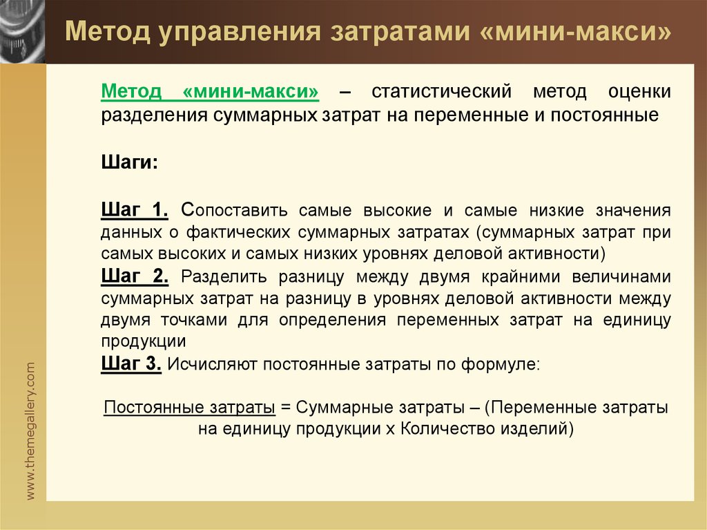 Метод расходов. Методы деления затрат на постоянные и переменные. Методы разделения затрат на переменные и постоянные. Деление расходов на постоянные и переменные. Метод мини макси.