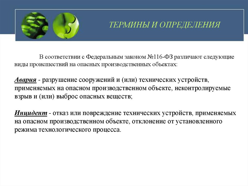 Определение понятия опасный. Термин авария на опасном производственном. Понятие авария на опасном производственном объекте. Термин авария на опасном производственном объекте. Что такое авария и инцидент на опасном производственном.