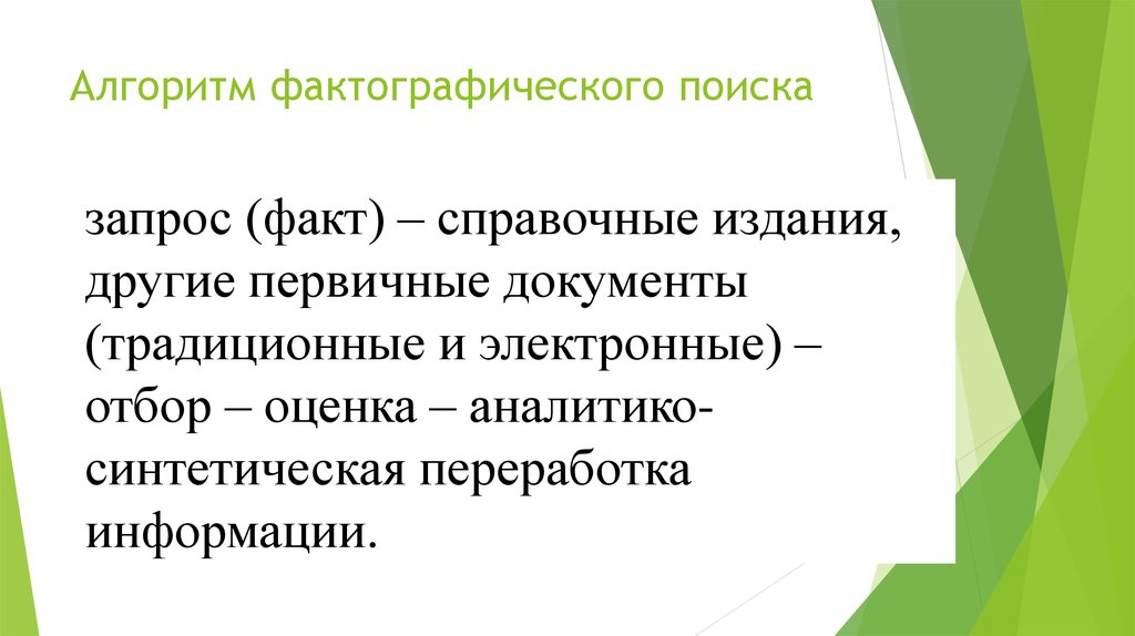 Тематика поиска. Алгоритм фактографического поиска. Алгоритм выполнения фактографического запроса. Основные типы информационно-поисковых задач и алгоритмы их решения. Тематический поиск алгоритм.