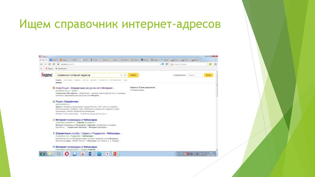 Искать адреса. Справочник адресов интернета. Справочник интернет ресурсов. Онлайн справочник. Интернет справочная адресов.