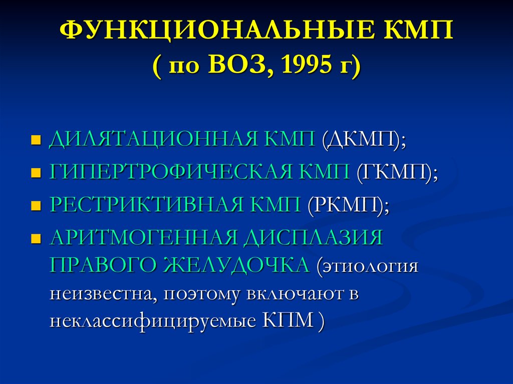ФУНКЦИОНАЛЬНЫЕ КМП ( по ВОЗ, 1995 г)